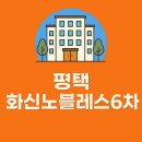 화신노블레스6차 | 평택 화신노블레스6차 매매 렌탈 월세 총정리