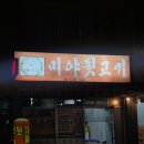 미야뒷고기 | 김해 어방동 미야뒷고기집 갔다온 후기~~