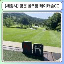 세종레이캐슬 골프 & 리조트 베이커리 | 세종 레이캐슬CC 골프 라운딩 후기｜충청권 명문 골프장 가족 라운딩 추천, 회원 비회원 요금 비교