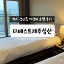 세븐일레븐 제주센추리호텔점 | 제주 성산일출봉 근처 가성비 숙소, 더베스트제주성산호텔 내돈내산 솔직후기 (살짝빡침주의)