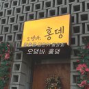 김민기 | [망원]김민기·홍윤화 오뎅바 ‘홍뎅’ 오픈런 후기｜웨이팅 팁 정리