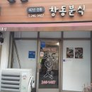 중성동135 | [마산맛집/창동맛집] 마산 생활의달인 창동분식, 창동 박고지김밥 그리고 냄비우동 후기