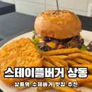 상동 영화의 거리 | 상동수제버거맛집 스테이플버거 육즙가득한 패티의 수제버거가 맛있는 곳 솔직후기