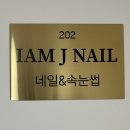 아이엠제이 네일 수유점 이미지