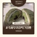 이마트24강화흥왕리점 | 이마트 24 신상빵 | 뽀니 콜라보 쑥버무리찰떡크림빵 후기, (+재고조회 방법)