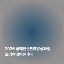 2018 어린이문화콘텐츠기획자 교육프로그램 - 심화과정 | 2026 공예전문인력양성과정 | 오리엔테이션 후기