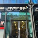 이담헤어살롱