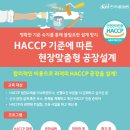 [KFI]교육안내: HACCP기준에 따른 현장맞춤형 공장설계!(서울 8/9 금요일 8시간) 이미지