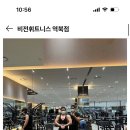 비전휘트니스 역북점 이미지