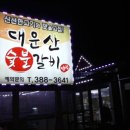 대운산숯불갈비