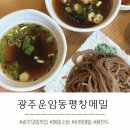 메밀만두 | 광주 모밀 맛집 운암동 평창메밀 (소바,비빔메밀,왕만두 후기)