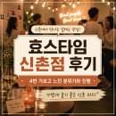 효스타임 신촌점 후기｜4번 넘게 가보고 느낀 분위기와 진행