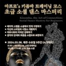 키좀바 트레이닝 코스: 초급 소셜 댄스 마스터리◆24년3월6일 수요일 시작◆뉴욕바 이미지