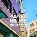 전포사잇길 네일샵 서면 늦게까지하는 네일샵 네일, 비움 패디후기