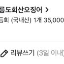 울릉도회산오징어