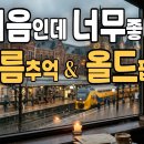 ♬ Deari Mood 2026 | Warm August Old Pop 이미지