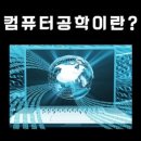 컴퓨터공학 (Computer Science) ​ 이미지