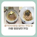 [중구 맛집]홍석천이원일의 줄서는맛집앞, 빅뱅과 성시경이 극찬한 평양냉면 방문꿀팁, 주차