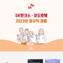 2023년 SK핀크스·포도호텔 정규직 채용 공고(~5/21) 이미지