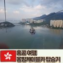 이락사 | 홍콩 옹핑 케이블카 탑승 티켓 옹핑마을 란타우섬 후기