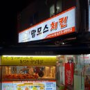 맘모스치킨 이미지