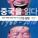 [서평] 중국을 읽다 이미지