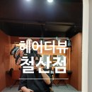 갑수 | [철산미용실 추천] 헤어더뷰 철산점 갑수디자이너 CUT 후기