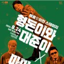 형돈이와대준이x마미손 콘서트 이미지