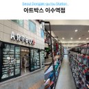 아트박스이수역점 | 이수역 아트박스 위치 10번 출구 앞 문구 선물 생활용품 총정리