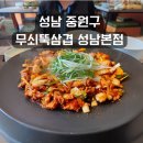 중원상사 | 성남 중원구 식당 추천, 무쇠뚝삼겹 성남본점