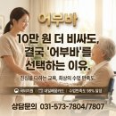 오남2지구 | [진접/오남 요양보호사학원] 수강료가 10만 원 더 비싼데도, 결국 '어부바'를 찾아주시는 진짜 이유