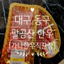 대구 동구 팔공산 한우 [가나한우직판장], 주차 · 가격 · 후기 총 정리