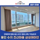 삼성5차 | 용인 수지구 진산마을 삼성5차 고성능 KCC 샷시 교체 후기
