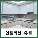 한샘주방이야기_유로 화이트 이미지