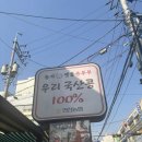 멧돌손두부 | 병점 고기집 농가 화로구이 가성비 좋은 가족외식 후기