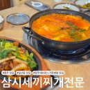 백두산약국 | [원주 맛집] 일산동 원주세브란스병원 맛집 &#39;삼시세끼찌개전문&#39;