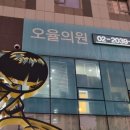 신도림좋은약국 | 구로 신도림 내과 오율의원 감기로 수액까지 맞은 후기 (지옥의 2주)