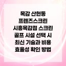 청담트윈스1 | 목감 산현동 프렌즈스크린 시흥목감점 스크린 골프 시설 선택 시 최신 기술과 비용 효율성 확인 방법