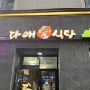 다애식당 | 울릉도 도동항 맛집 다애식당 오징어볶음 후기