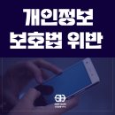 개인정보 보호법 위반#신강법률사무소 이미지