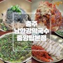 중앙탑 | [충북/충주] 재방문각이다 &#39;남한강막국수 중앙탑본점&#39; 내돈내산 솔직후기