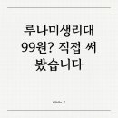 루나네 | 루나미생리대 쿠팡PB 99원 생리대 솔직 비교 후기