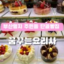 부산 명지빵집 꿈꾸는요리사 국제신도시점 방문후기