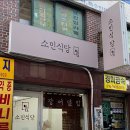 소민식당