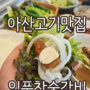 옛집 | 아산 맛집 삼겹살 제대로 즐기는 숯갈비 맛집 고기집 일품참숯갈비 후기