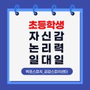자기표현리더십스피치(초급반) | [일대일] 소극적이던 우리 아이, &#34;엄마~ 발표가 재밌어요!! &#34; 초등스피치 일대일 성장 후기
