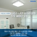 필립스 LED 시스템 방등/거실등 무료 체험단 모집!(6.7~6.13) 이미지