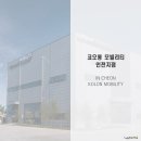 코오롱모빌리티 창원점 이미지