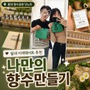 홍대 닷노트에서 엄마랑 나만의 향수 만들고 온 후기｜서울 홍대 향수공방, 케플러향수, 색다른데이트추천