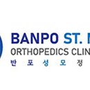 반포성모정형외과의원 네이버블로그